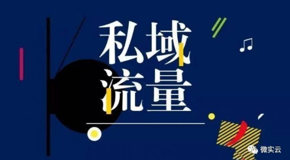 流量时代，如何打造你的私域流量池